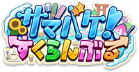 サマバケ！すくらんぶる 攻略wiki